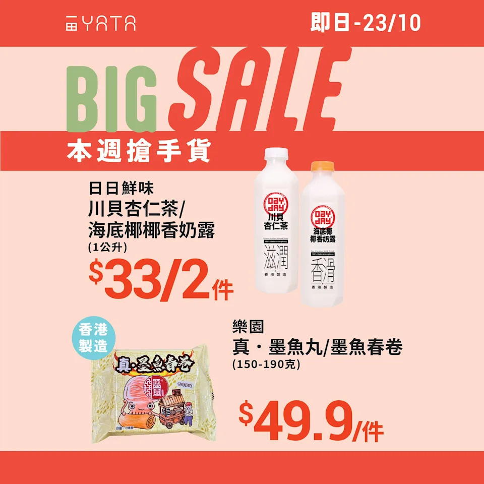 【一田】本週搶手貨 川貝杏仁茶/海底椰椰香奶露 $32/2件（即日起至23/10）