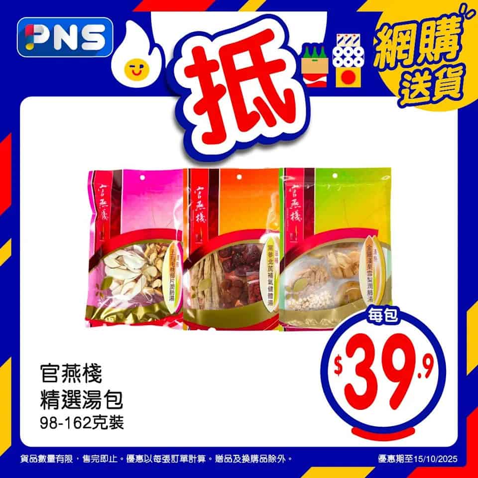 【百佳】網店至抵星期三 官燕棧精選湯包 $39.9/包（只限15/10）