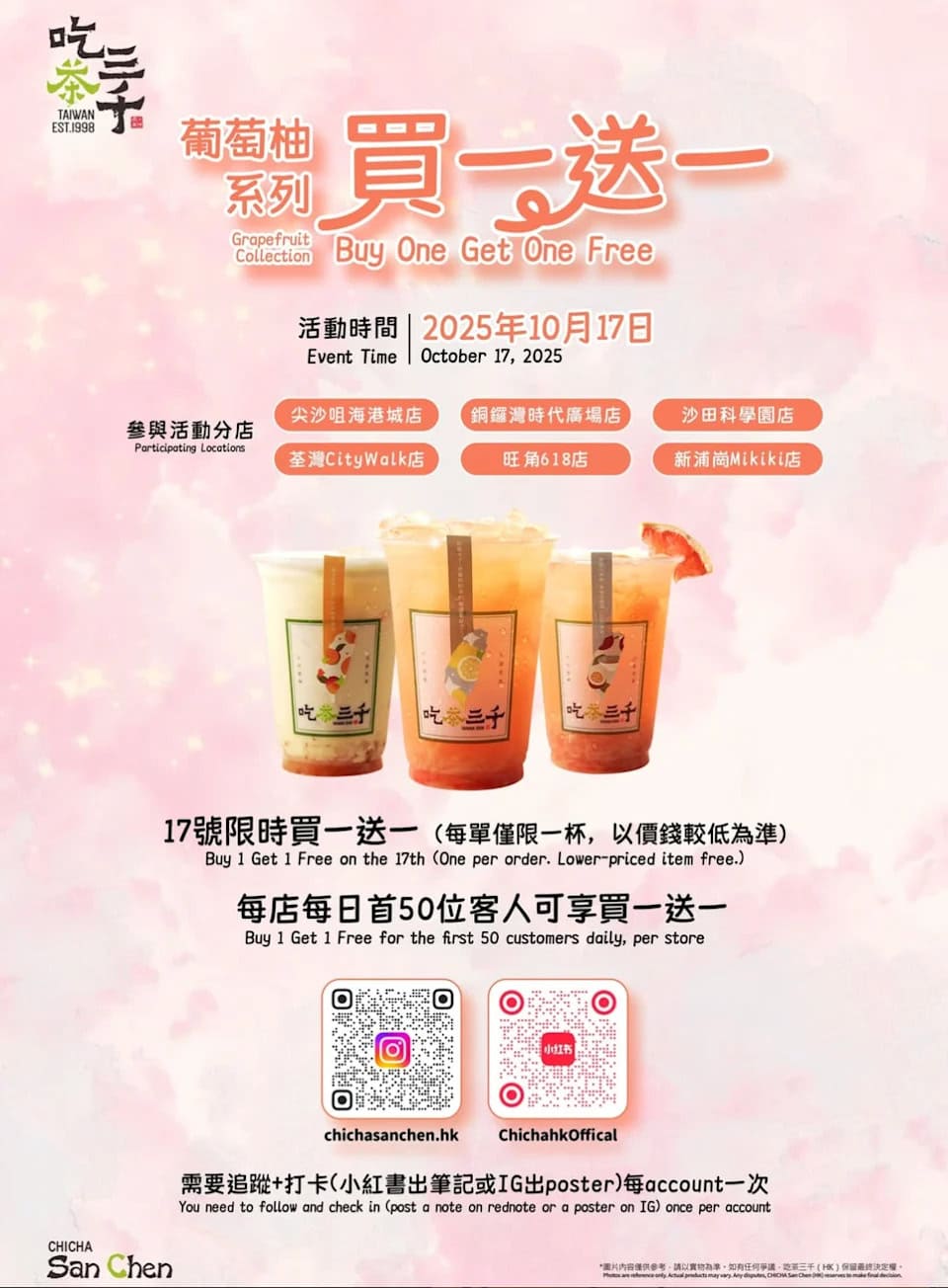 【吃茶三千】葡萄柚系列飲品買一送一（只限17/10）