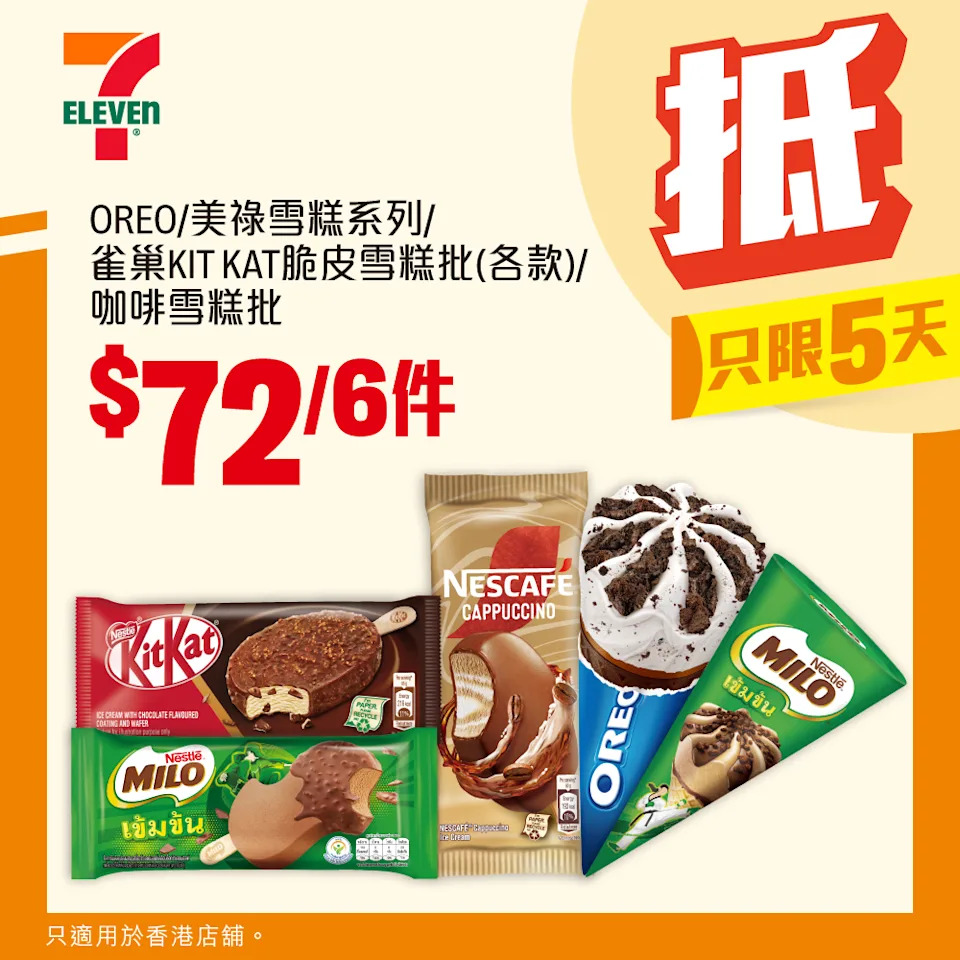 OREO、美祿、KIT KAT 雪糕優惠