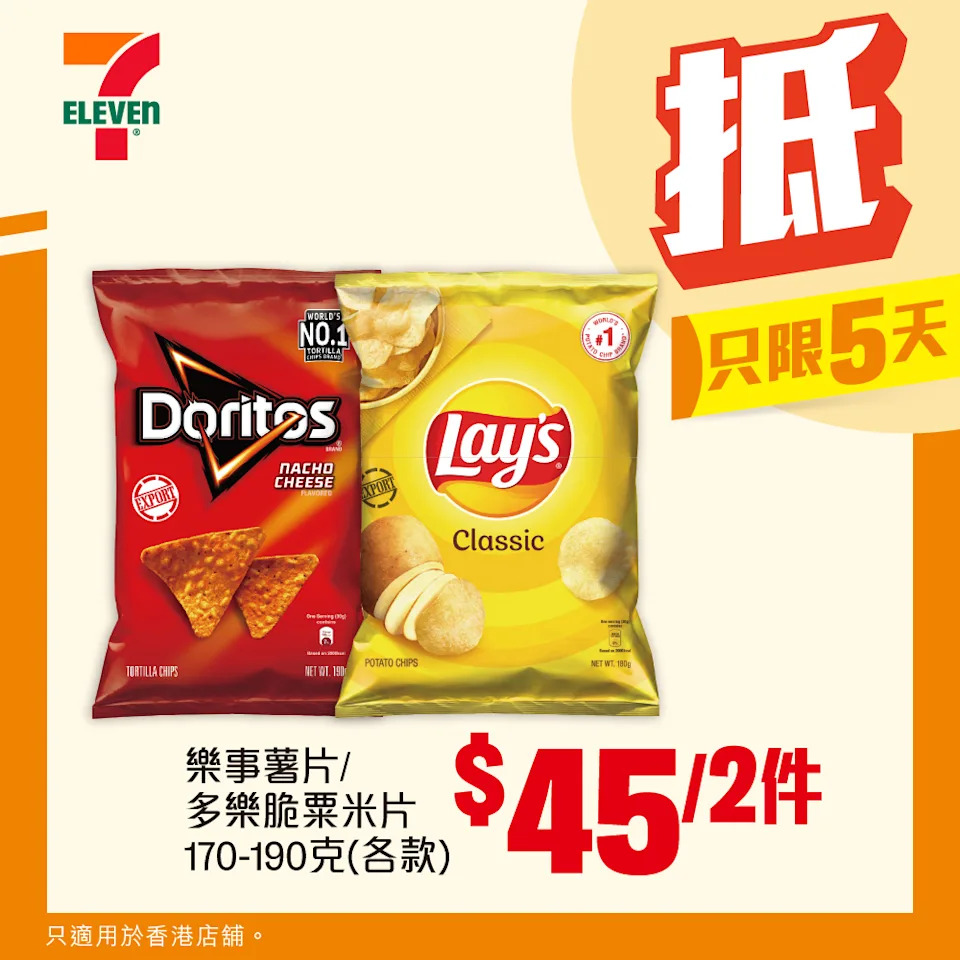 樂事、多樂脆薯片優惠