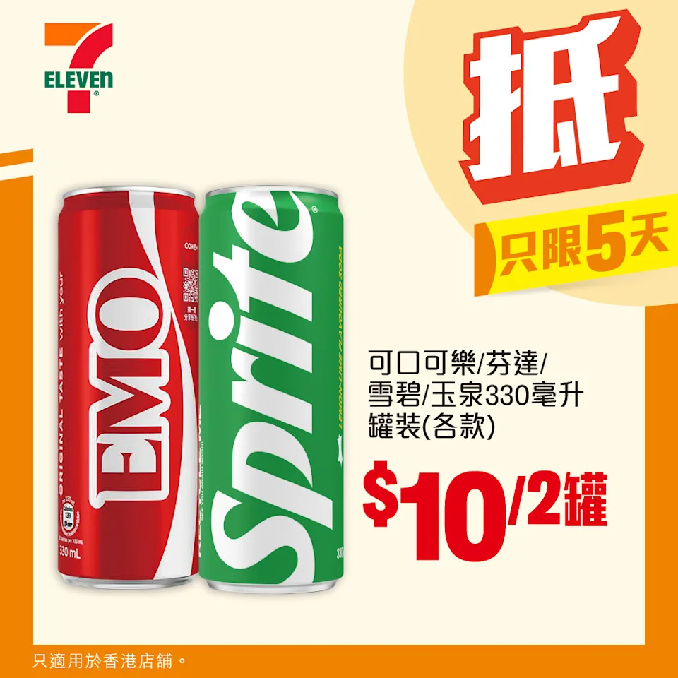 可口可樂、雪碧、玉泉罐裝優惠