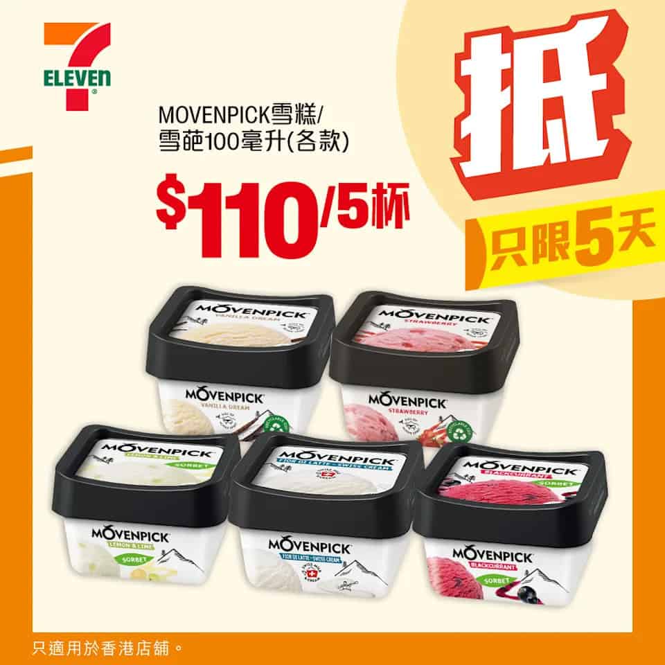 MOVENPICK雪糕/雪葩 $110/5杯（即日起至21/10）