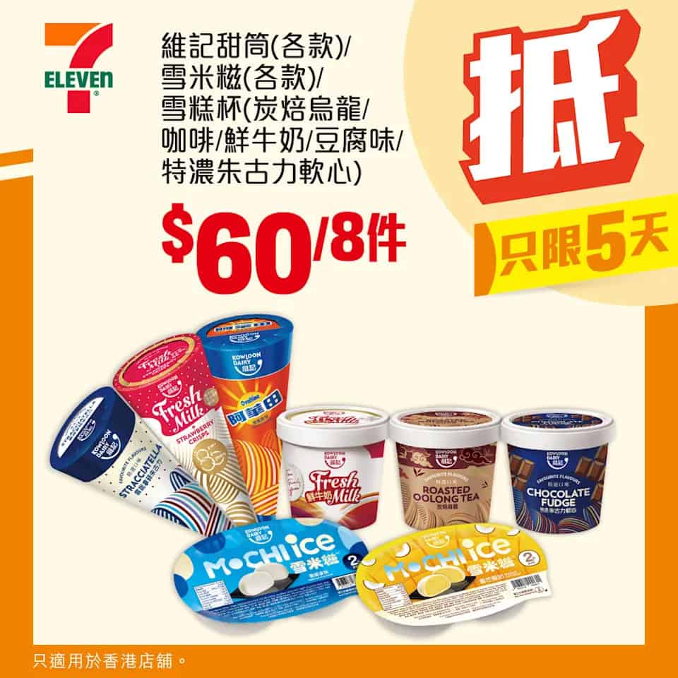 維記甜筒/雪米糍兩粒裝/雪糕杯 $60/8件（即日起至21/10）