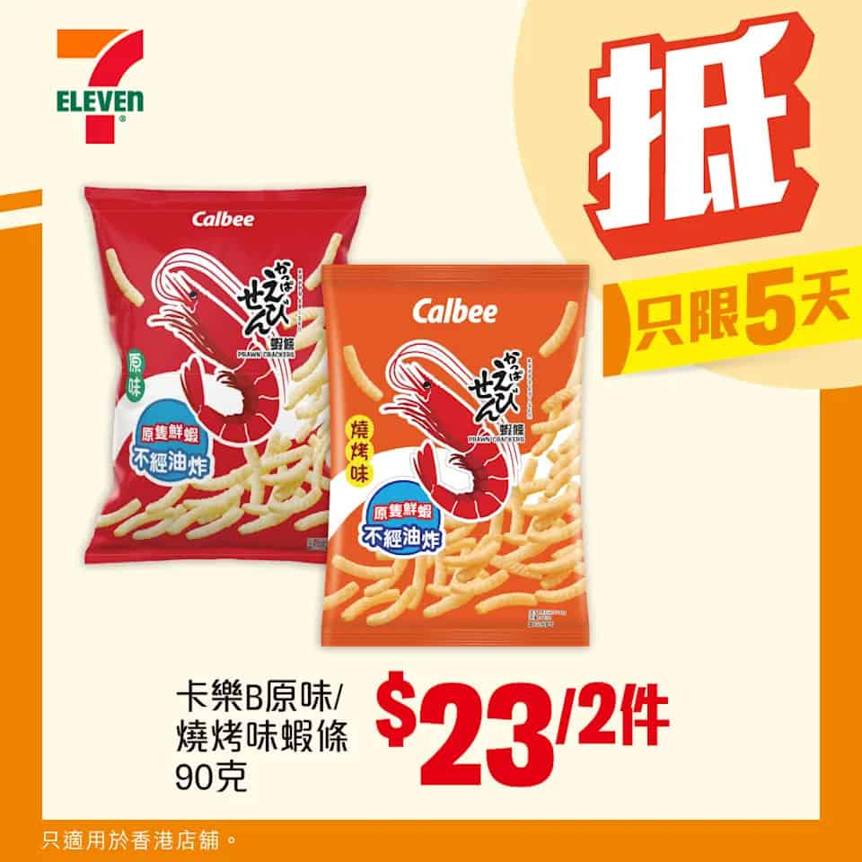 卡樂B蝦條原味/燒烤味 $23/2件（即日起至21/10）