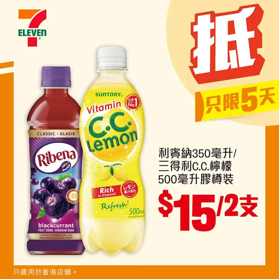 利賓納/三得利C.C檸檬 $15/2支（即日起至21/10）