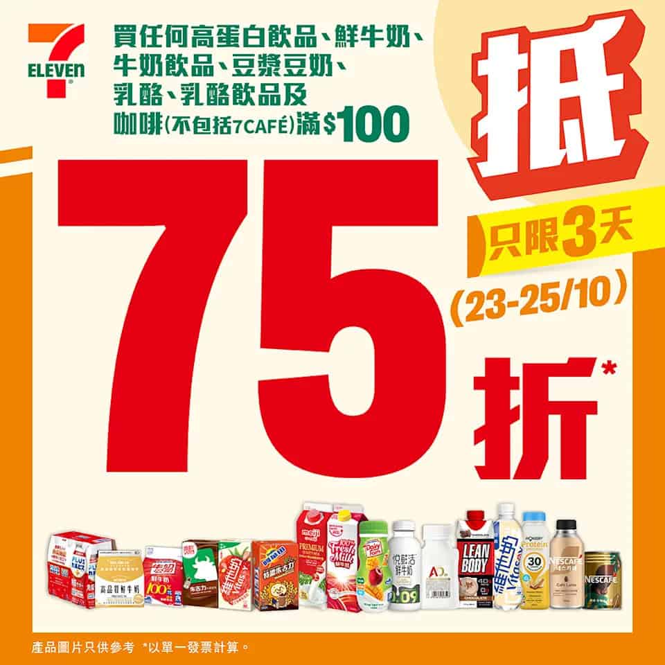【7-11】買飲品滿$100即享75折（即日起至25/10）