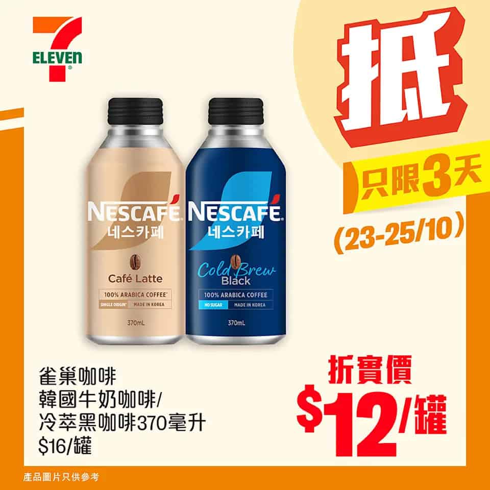 【7-11】買飲品滿$100即享75折（即日起至25/10）