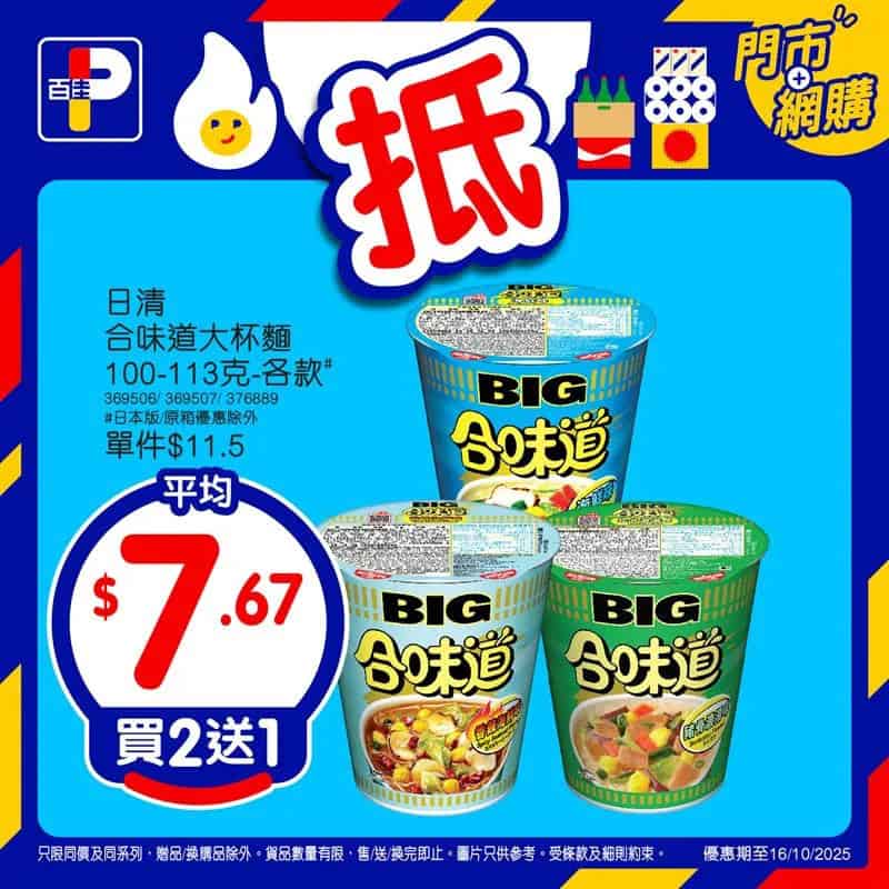 【百佳】精選產品買2送1 合味道大杯麵平均$7.67/個（即日起至16/10）