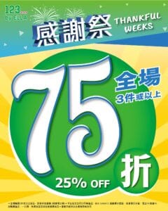【123 by ELLA】感謝祭全場3件75折、精選貨品5折（即日起至優惠結束）