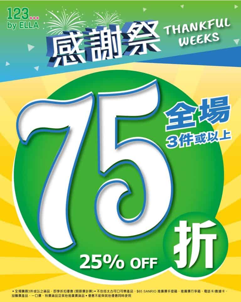 【123 by ELLA】感謝祭全場3件75折、精選貨品5折（即日起至優惠結束）