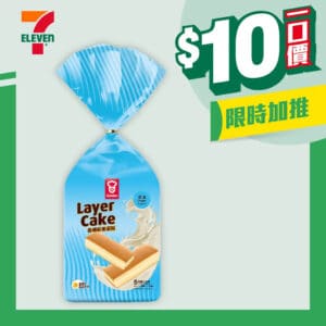【7-11】$10一口價限時加推優惠（即日起至21/10）