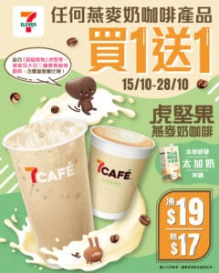 【7-11】7CAFÉ燕麥奶咖啡買一送一（即日起至28/10）