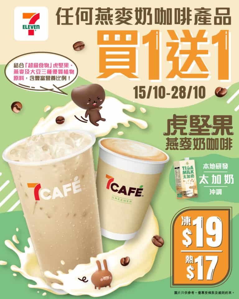 【7-11】7CAFÉ燕麥奶咖啡買一送一（即日起至28/10）