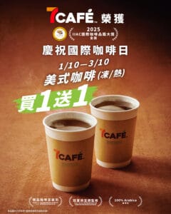 【7-11】7CAFÉ美式咖啡買一送一（01/10-03/10）