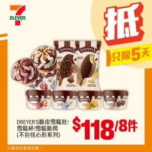 【7-11】DREYER'S脆皮雪糕批/雪糕杯/脆筒 $118/8件（即日起至07/10）