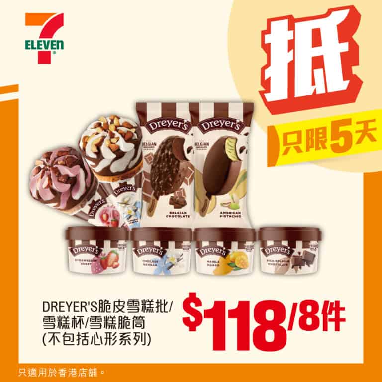 【7-11】DREYER'S脆皮雪糕批/雪糕杯/脆筒 $118/8件（即日起至07/10）