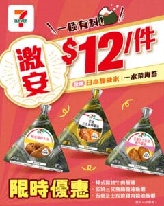 【7-11】只限3天 7-SELECT飯糰 $12/件（即日起至15/10）