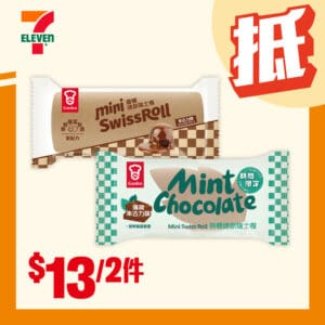 【7-11】嘉頓迷你瑞士卷 $13/2件（即日起至04/11）