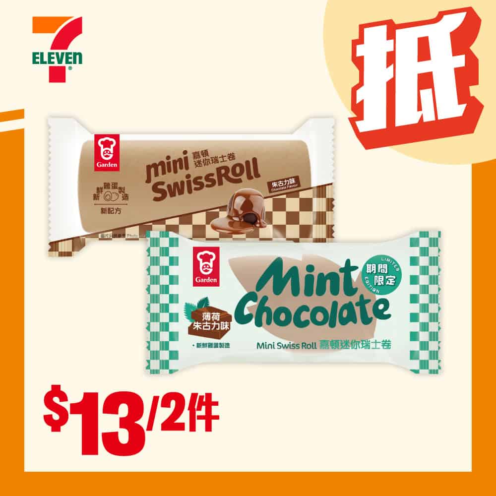 7-11嘉頓迷你瑞士卷優惠 $13兩件至04/11