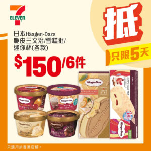 【7-11】日本Häagen-Dazs脆皮三文治/雪糕批/迷你杯 $150/6件（即日起至28/10）