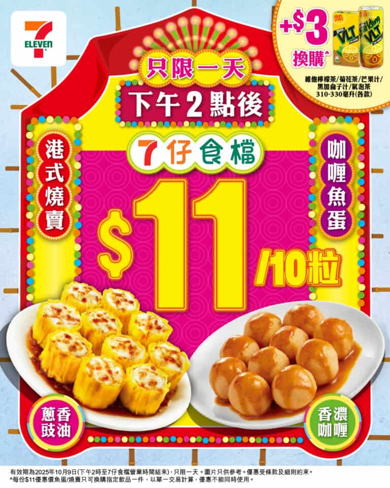 【7-11】港式燒賣魚蛋$11/10粒 (只限09/10）