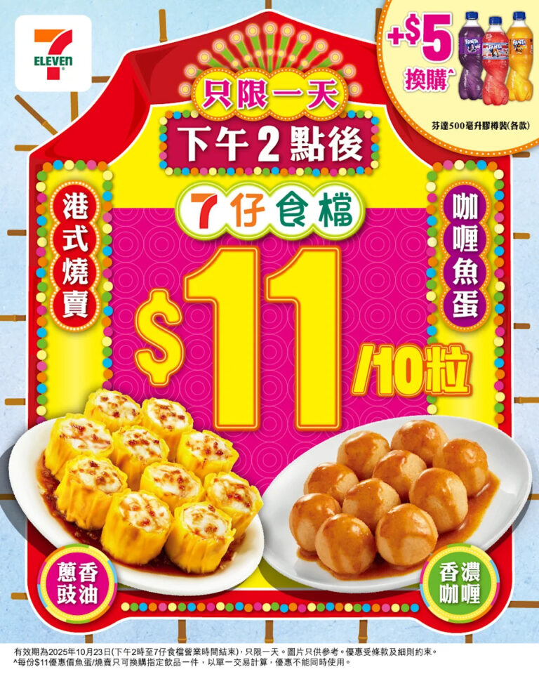 【7-11】港式燒賣魚蛋$11/10粒 (只限23/10）