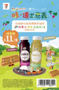 【7-11】自家品牌鮮果汁/果茶/烏龍茶 憑券$11/支（即日起至10/10）