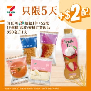 【7-11】買7-SELECT麵包 加$2配IF檸檬/荔枝/蜜桃紅茶（即日起至17/10）