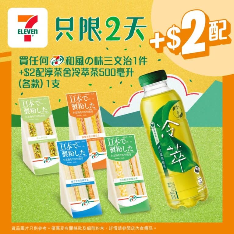 【7-11】買和風の味三文治 加$2即配淳茶舍冷萃茶（即日起至28/10）