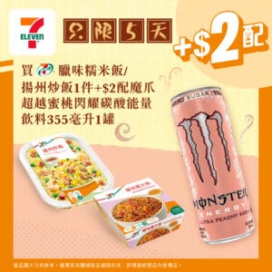 【7-11】買指定飯盒 加$2配魔爪蜜桃能量飲料（即日起至10/10）