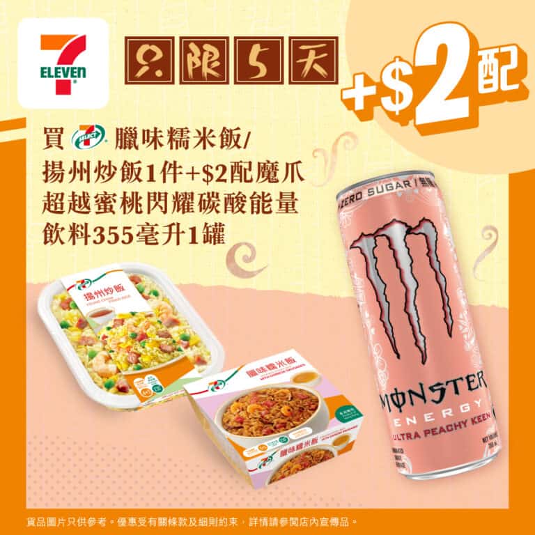 【7-11】買指定飯盒 加$2配魔爪蜜桃能量飲料（即日起至10/10）