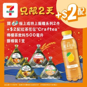 【7-11】買極上飯糰系列兩件 加$2即配香橙紅茶（即日起至31/10）