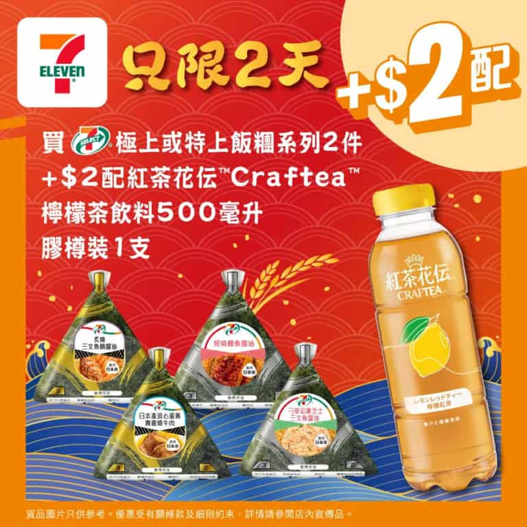 【7-11】買極上飯糰系列兩件 加$2即配香橙紅茶（即日起至31/10）
