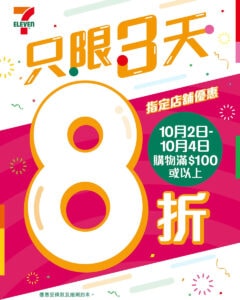 【7-11】買滿 $100 即享8折（02/10-04/10）