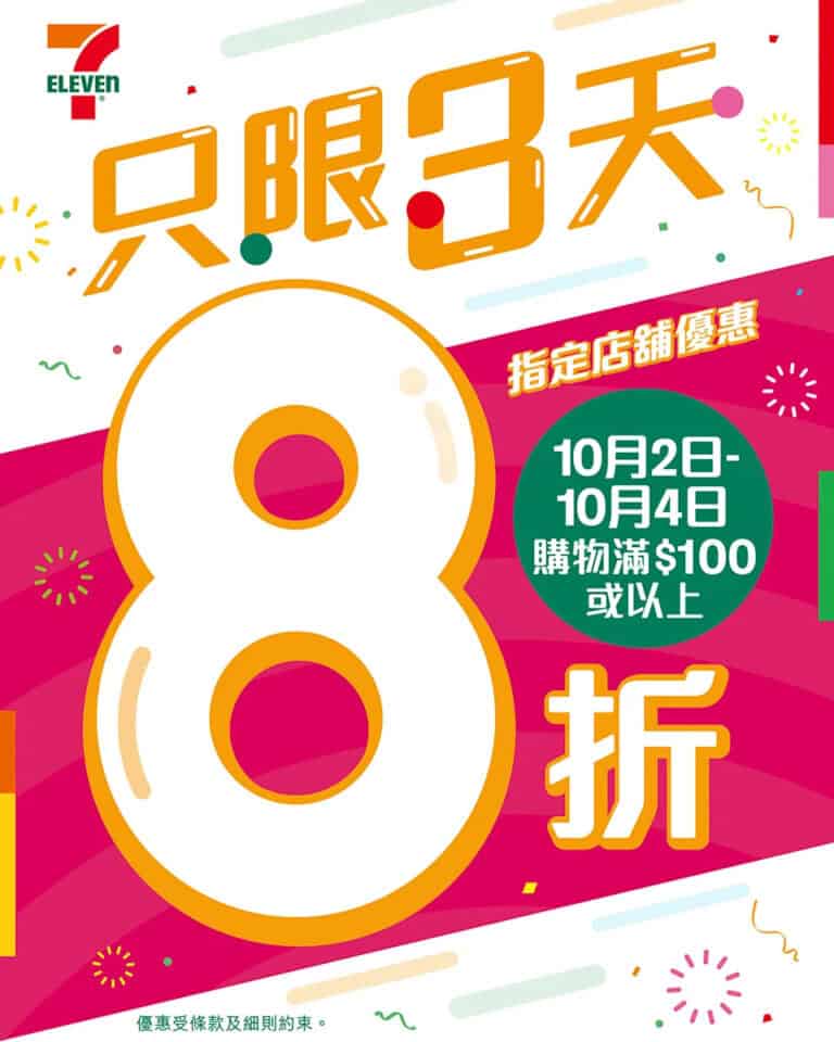 【7-11】買滿 $100 即享8折（02/10-04/10）