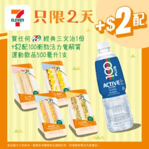 【7-11】買經典三文治 加$2配100衝勁活力電解質運動飲品（即日起至21/10）