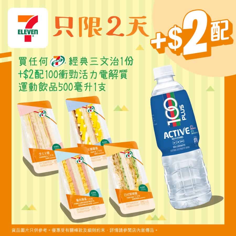 7-11 買經典三文治 加$2獲100衝勁活力電解質運動飲品優惠即日起至21/10