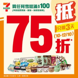 【7-11】買雪糕滿$100即享75折（10/10-12/10）