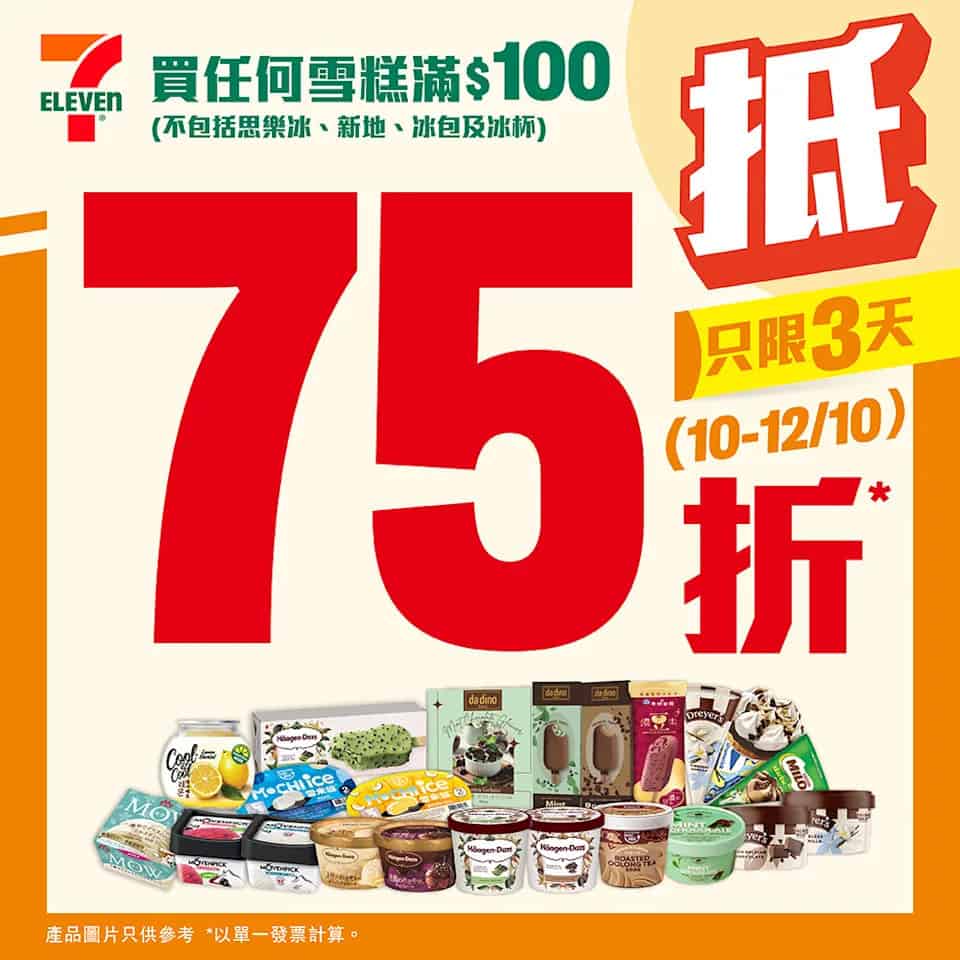 7-11 買雪糕滿$100享75折優惠 (10/10-12/10)
