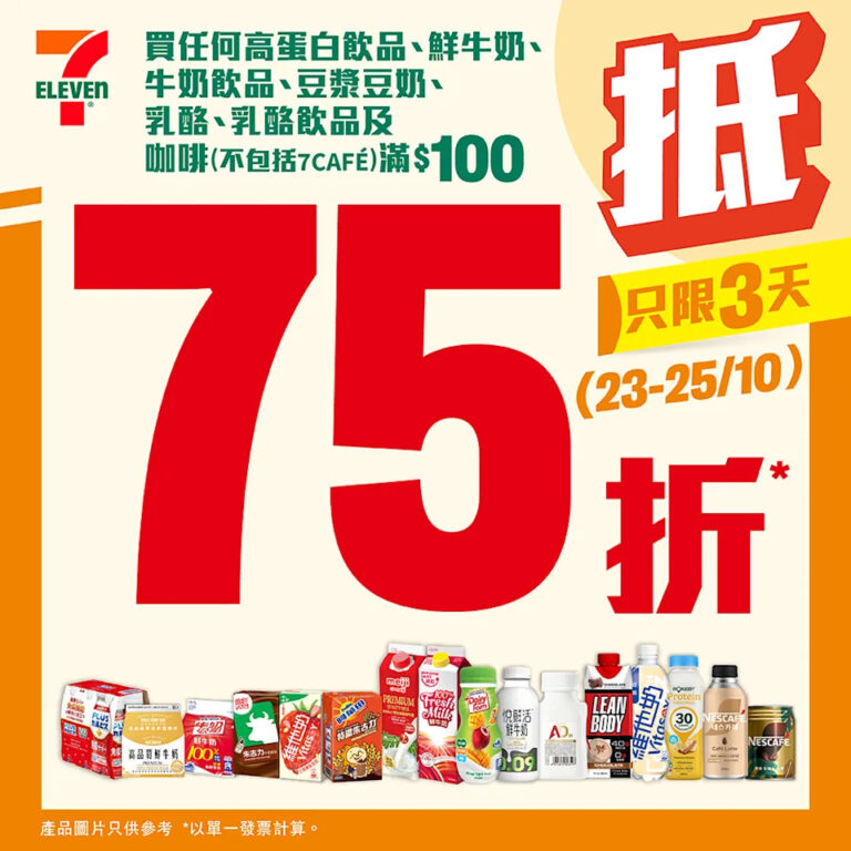 【7-11】買飲品滿$100即享75折（即日起至25/10）