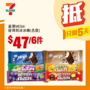 【7-11】雀巢MEGA/能得利冰冰棒 $47/6件（即日起至04/11）