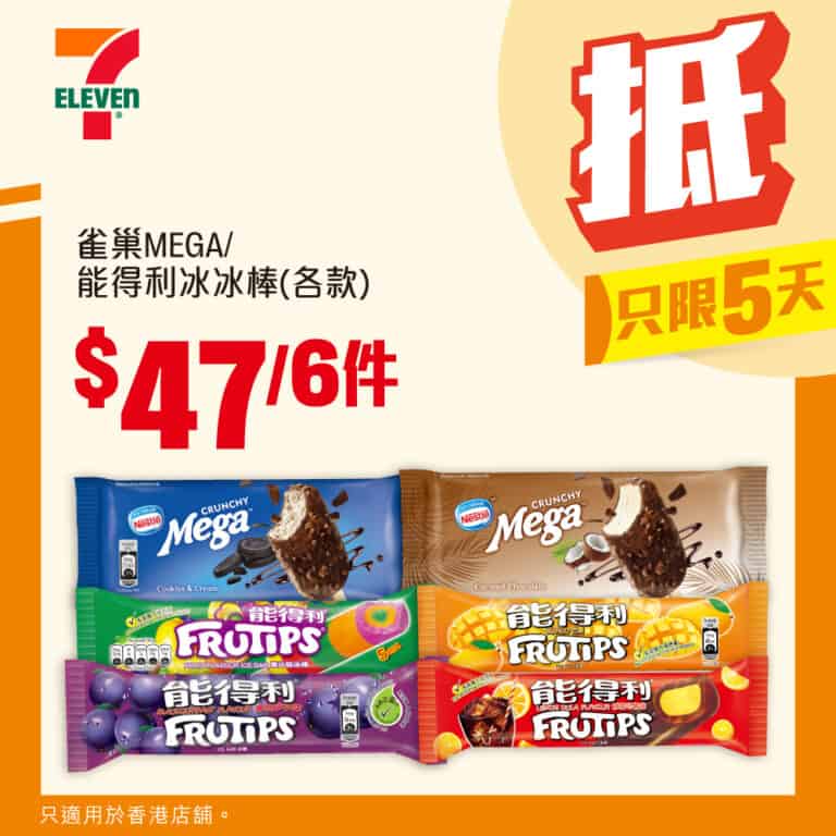 【7-11】雀巢MEGA/能得利冰冰棒 $47/6件（即日起至04/11）