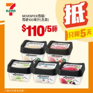 【7-11】MOVENPICK雪糕/雪葩 $110/5杯（即日起至21/10）