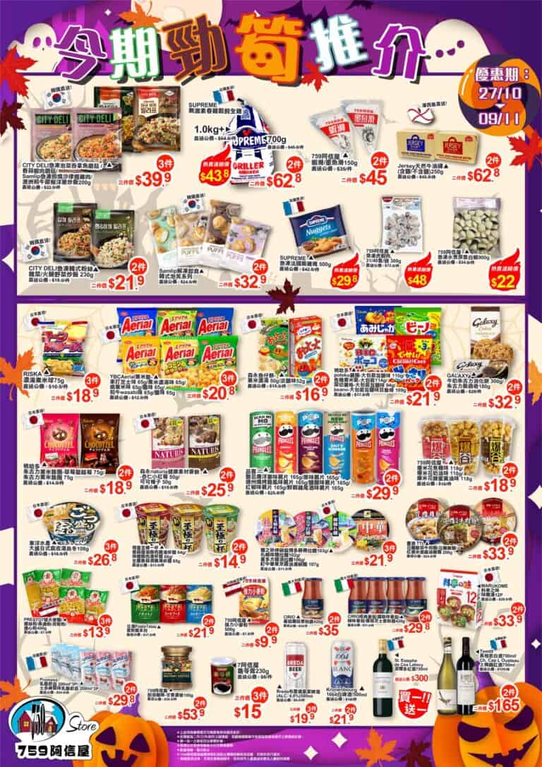 【759阿信屋】今期勁筍推介（27/10-09/11）
