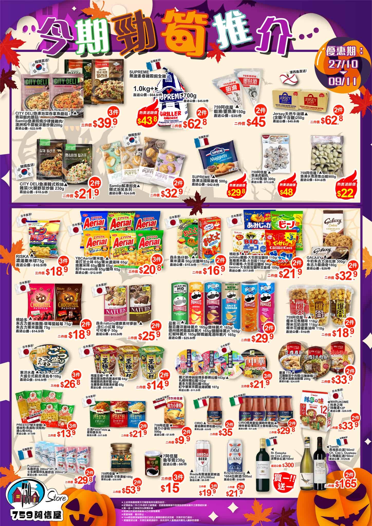 【759阿信屋】今期勁筍推介（27/10-09/11）