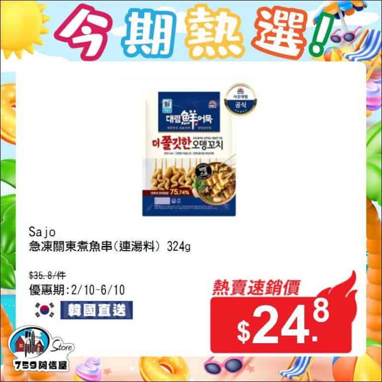 【759阿信屋】今期熱選（02/10-06/10）