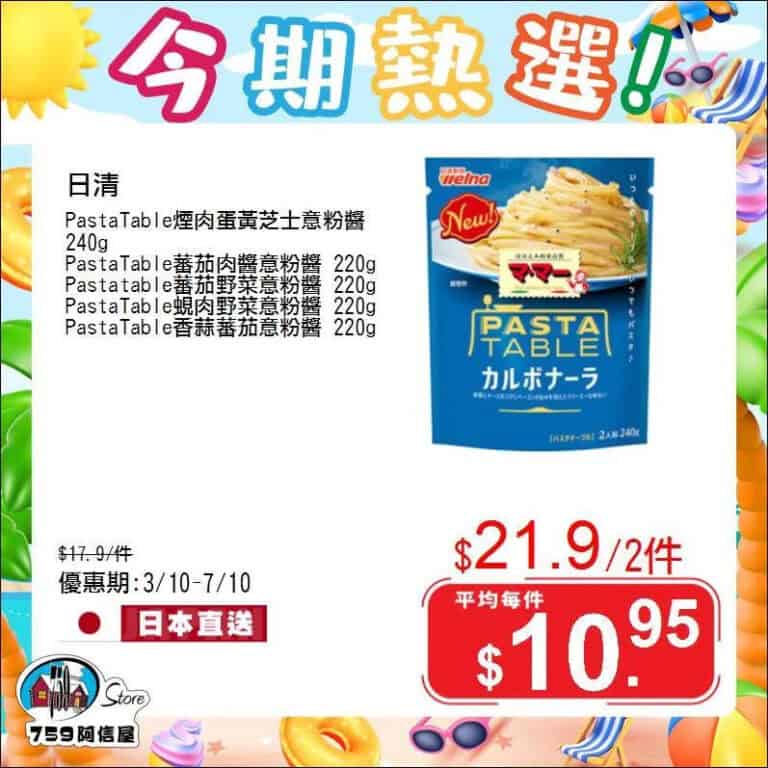 【759阿信屋】今期熱選（03/10-07/10）