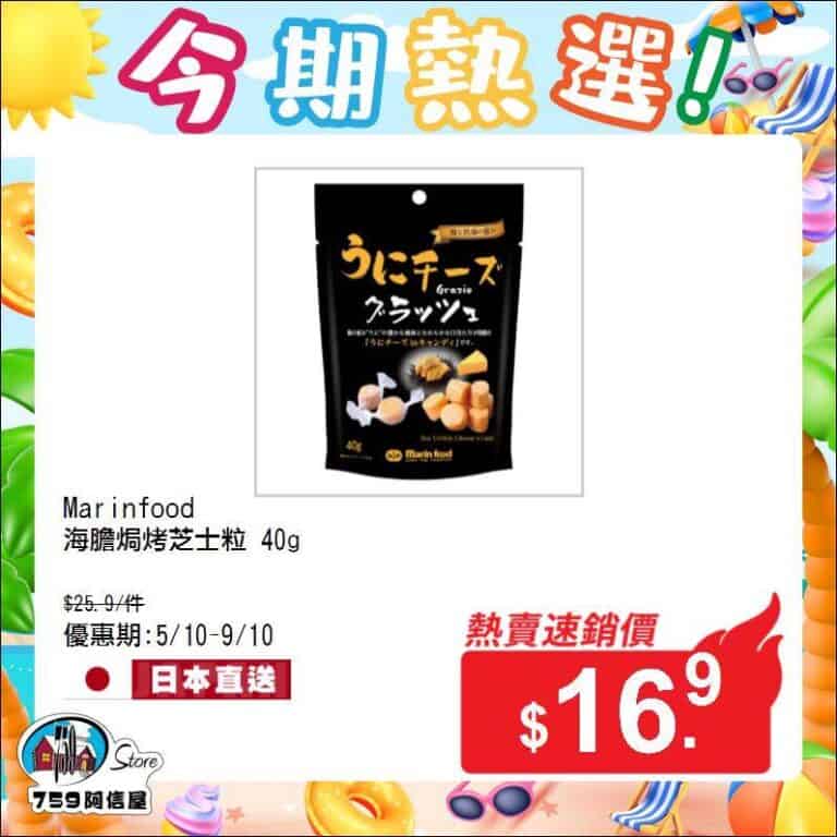 【759阿信屋】今期熱選（05/10-09/10）