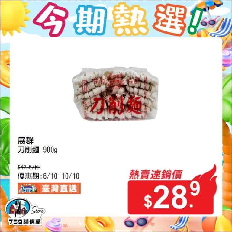 【759阿信屋】今期熱選（06/10-10/10）